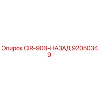 92050349 CIR-90B-НАЗАД Epiroc