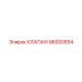 Клапан Epiroc 96000854 для буровых установок