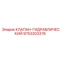 9753203376 КЛАПАН-ГИДРАВЛИЧЕСКИЙ Epiroc