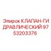 Клапан гидравлический 9753203376 Epiroc