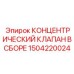 1504220024 КОНЦЕНТРИЧЕСКИЙ КЛАПАН В СБОРЕ Epiroc