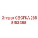 Комплект гидравлической арматуры Epiroc 2658153388 для буровых систем