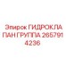 2657914236 ГИДРОКЛАПАН ГРУППА Epiroc