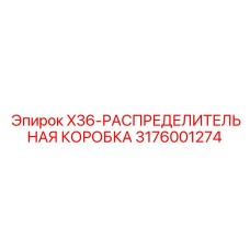 Гидрораспределитель 3176001274 для буровых установок Epiroc