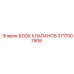 Оригинальный блок клапанов 3717007906 для техники Epiroc
