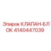 Клапанный блок 4140447039 для техники Epiroc
