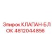4812044856 КЛАПАН-БЛОК Epiroc