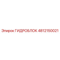 4812150021 ГИДРОБЛОК Epiroc