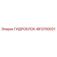 4812150021 ГИДРОБЛОК Epiroc