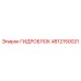 4812150021 ГИДРОБЛОК Epiroc