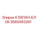 Клапанный блок 5580083261 для техники Epiroc