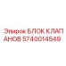 Оригинальный клапанный блок Эпирок артикул 5740014549