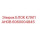 Оригинальный блок клапанов для техники Epiroc номер 6060004845