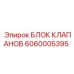 Гидравлический блок управления Epiroc артикул 6060005395