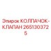 Гидравлический защитный колпачок 2651303725