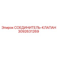 3092631269 СОЕДИНИТЕЛЬ-КЛАПАН Epiroc