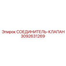 3092631269 СОЕДИНИТЕЛЬ-КЛАПАН Epiroc