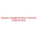3092631269 СОЕДИНИТЕЛЬ-КЛАПАН Epiroc