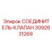3092631269 СОЕДИНИТЕЛЬ-КЛАПАН Epiroc