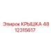 Крышка Epiroc 4812315617 для гидросистем