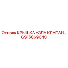 Специализированный компонент GS15869640 для систем высокого давления