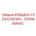 Специализированный компонент GS15869640 для систем высокого давления