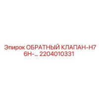 2204010331 ОБРАТНЫЙ КЛАПАН-H76H-… Epiroc