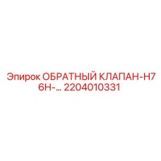 Обратный клапан Epiroc артикул 2204010331 для серии H76H