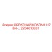 Обратный клапан Epiroc артикул 2204010331 для серии H76H