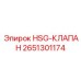 2651301174 HSG-КЛАПАН Epiroc