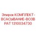 1310034730 КОМПЛЕКТ ВСАСЫВАНИЕ ВОЗВРАТ Epiroc
