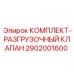 Комплект гидравлического клапана Epiroc артикул 2902001600