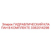 3382014298 ГИДРАВЛИЧЕСКИЙ КЛАПАН В КОМПЛЕКТЕ Epiroc