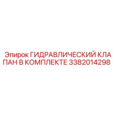3382014298 ГИДРАВЛИЧЕСКИЙ КЛАПАН В КОМПЛЕКТЕ Epiroc