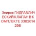 3382014298 ГИДРАВЛИЧЕСКИЙ КЛАПАН В КОМПЛЕКТЕ Epiroc