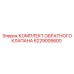 6229005600 КОМПЛЕКТ ОБРАТНОГО КЛАПАНА Epiroc