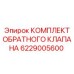 6229005600 КОМПЛЕКТ ОБРАТНОГО КЛАПАНА Epiroc
