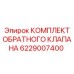 6229007400 КОМПЛЕКТ ОБРАТНОГО КЛАПАНА Epiroc