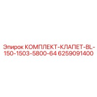 6259091400 КОМПЛЕКТ-КЛАПЕТ-BL-150-1503-5800-64 Epiroc