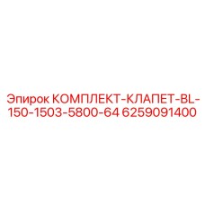6259091400 КОМПЛЕКТ-КЛАПЕТ-BL-150-1503-5800-64 Epiroc