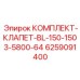6259091400 КОМПЛЕКТ-КЛАПЕТ-BL-150-1503-5800-64 Epiroc