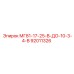 92011326 МГ81-17-25-В-ДО-10-3-4-В Epiroc