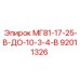 92011326 МГ81-17-25-В-ДО-10-3-4-В Epiroc