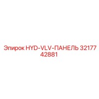 3217742881 HYD-VLV-ПАНЕЛЬ Epiroc