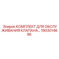 1903014695 КОМПЛЕКТ ДЛЯ ОБСЛУЖИВАНИЯ КЛАПАНА Epiroc