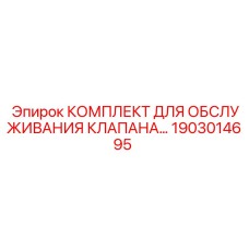 Комплектующие для ремонта клапана 1903014695 Epiroc