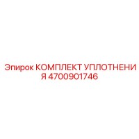 4700901746 КОМПЛЕКТ УПЛОТНЕНИЯ Epiroc
