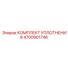 4700901746 КОМПЛЕКТ УПЛОТНЕНИЯ Epiroc
