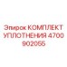 Универсальный уплотнительный набор 4700902055 Epiroc