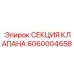 Высоконагруженная секция клапана 6060004658 Epiroc